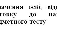 Наказ Про призначення осіб, відповідальних за підготовку до національного мультипредметного тесту