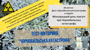 Презентація Тест-вікторина "Чорнобильська катастрофа"