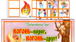 Дидактична гра "Вогонь - ворог, вогонь - друг"