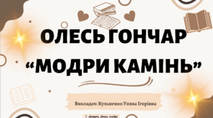 Інтерактивна презентація (готовий урок) "Олесь Гончар. Модри камінь" для 11 класу