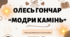Інтерактивна презентація (готовий урок) "Олесь Гончар. Модри камінь" для 11 класу