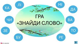 Гра для школярів "Тренажер з читання"