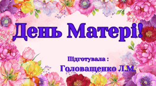 Напис –розтяжка     « ДЕНЬ  МАТЕРІ! »
