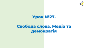 Свобода слова. Медіа та демократія