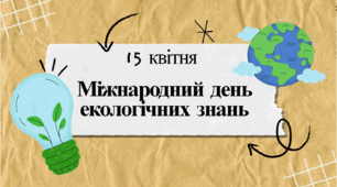 Презентація до Міжнародного дня екологічних знань