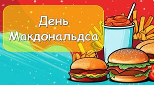 Презентація "15 квітня - День Макдональдса"