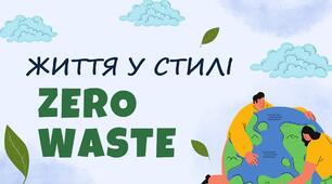 Тематичний захід до Дня довкілля "Життя у стилі Zero waste"
