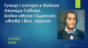 Гумор і сатира в байках Леоніда Глібова. ТЕСТ. 6 клас. НУШ