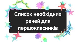 Список необхідних речей для першокласників