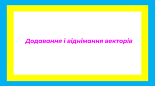 Додавання і віднімання векторів
