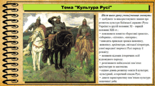 Культура Русі. 7 клас (НУШ). Історія України. За підручником авторів Гісем О. та інші.