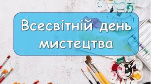 Презентація "15 квітня - Всесвітній день мистецтва"