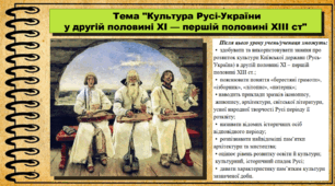 Культура Русі-України у другій половині ХІ — першій половині ХІІІ ст. 7 клас (НУШ). Історія України. За підручником авторів Пометун О. та інші.