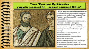Культура Русі-України у другій половині ХІ — першій половині ХІІІ ст. 7 клас (НУШ). Історія України. За підручником авторів Щупак І. та інші.