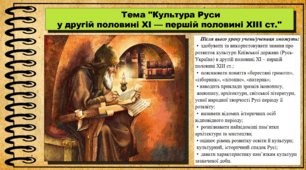 Культура Руси у другій половині ХІ — першій половині ХІІІ ст. 7 клас (НУШ). Історія України. За підручником авторів Власов В. та інші.