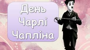 Презентація "16 квітня - День Чарлі Чапліна"