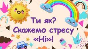 Презентація "Скажемо стресу НІ!" до Дня обізнаності про стрес - 16 квітня