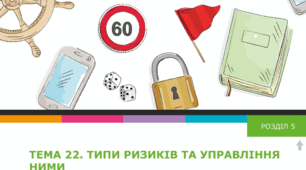 Типи ризиків та управління ними