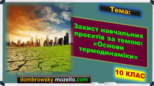 Інтерактивні теми навчальних проєктів за темою: Основи термодинаміки