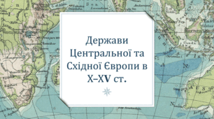 Держави Центральної та Східної Європи в Х – ХV ст.