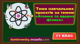 Інтерактивні теми навчальних проєктів за темою: Атомна та ядерна фізика