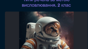 Типи речень за метою висловлювання. 2 клас