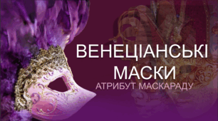 Презентація до уроку з мистецтва «Венеціанські маски»