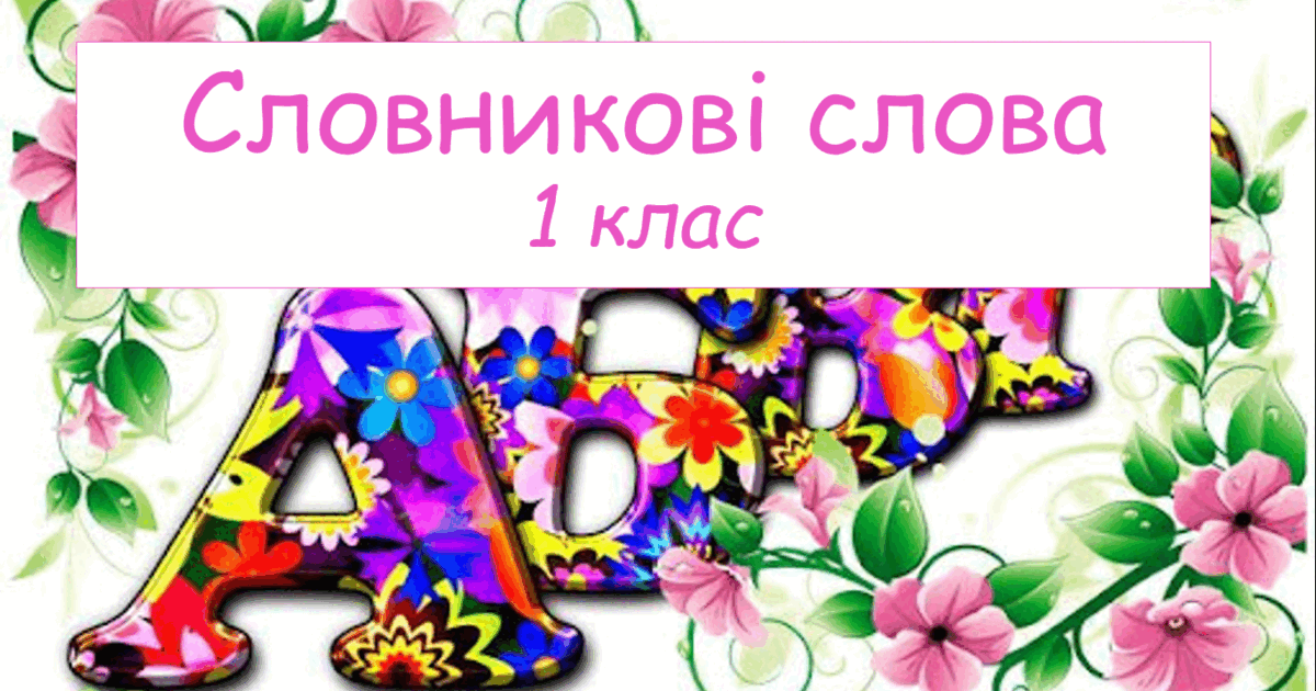 Словникові слова з ребусами 1 клас НУШ | Презентація. Українська мова