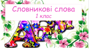 Словникові слова з ребусами 1 клас НУШ