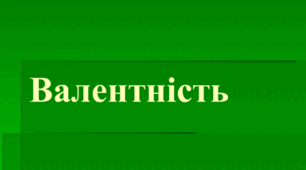 Конспект уроку "Валентність. Складання формул бінарних сполук за валентністю хімічних елементів. Визначення валентності елементів за формулами сполук. 7 клас