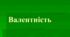 Конспект уроку "Валентність. Складання формул бінарних сполук за валентністю хімічних елементів. Визначення валентності елементів за формулами сполук. 7 клас