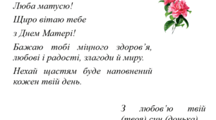 Урок розвитку зв’язного мовлення. Складання привітання до Дня Матері.