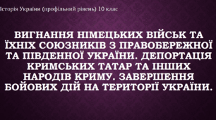 Презентація до уроку "Вигнання німецьких військ та їхніх союзників з Правобережної та Південної України. Депортація кримських татар та інших народів Криму. Завершення бойових дій на території України"