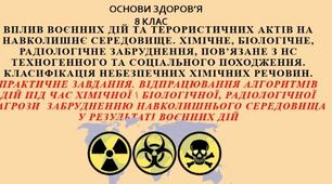 Вплив воєнних дій та терористичних актів на навколишнє середовище. Хімічне, біологічне, радіологічне забруднення, пов’язане з НС техногенного та соціального походження. Класифікація небезпечних хімічних речовин.