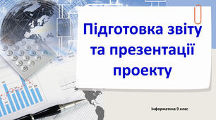 Інструктаж з БЖД. Підготовка звіту та презентації проекту. Тематичне оцінювання.