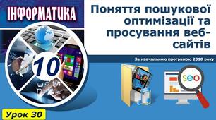 Інструктаж з БЖД. Поняття пошукової оптимізації та просування веб-сайтів.