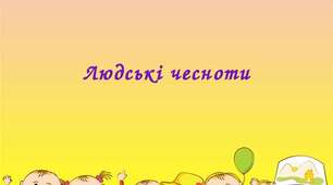 Узагальнення з теми 2. ЛЮДСЬКІ ЧЕСНОТИ. Тематичне оцінювання.
