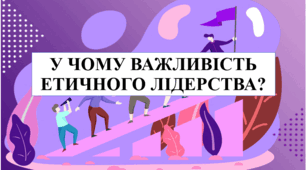 Етичне лідерство. Лідерство. Моральні якості лідера. Узагальнення з теми 2. Етичні норми в правах дитини. Тематичне оцінювання.