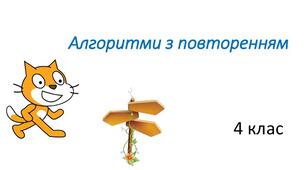 Інструктаж з БЖД. Алгоритми з повторенням.