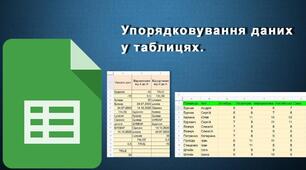 Інструктаж з БЖД. Упорядковування  даних у таблицях. Автоматичні та розширені фільтри.