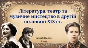 Презентація на тему: "Література, театр та музичне мистецтво в другій половині ХІХ ст.".