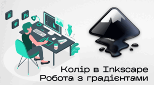 Презентація до уроку за темою "Колір в Inkscape. Робота з градієнтами"