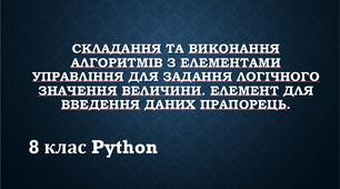 Cкладання та виконання алгоритмів з елементами управління для задання логічного значення величини. Елемент для введення даних прапорець.