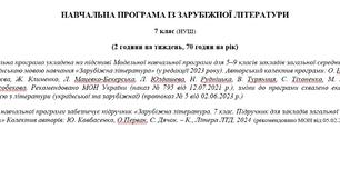 Навчальна програма «Зарубіжна література. 7 клас» (до підручника Ковбасенко.) 70 годин на рік