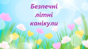 Безпечні літні канікули 2026