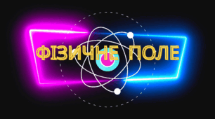 Позакласний захід: Гра «Фізичне поле»