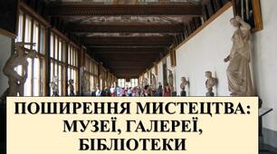 Поширення мистецтва: музеї, галереї, бібліотеки. 9 клас. Мистецтво.