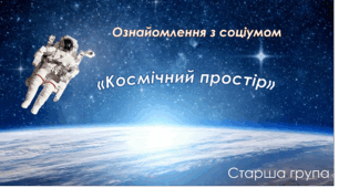 Ознайомлення з соціумом.Старша група "Космічна подорож"