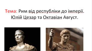 Рим від республіки до імперії. Юлій Цезар та Октавіан Август.