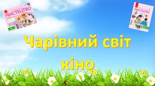 Чарівний світ кіно